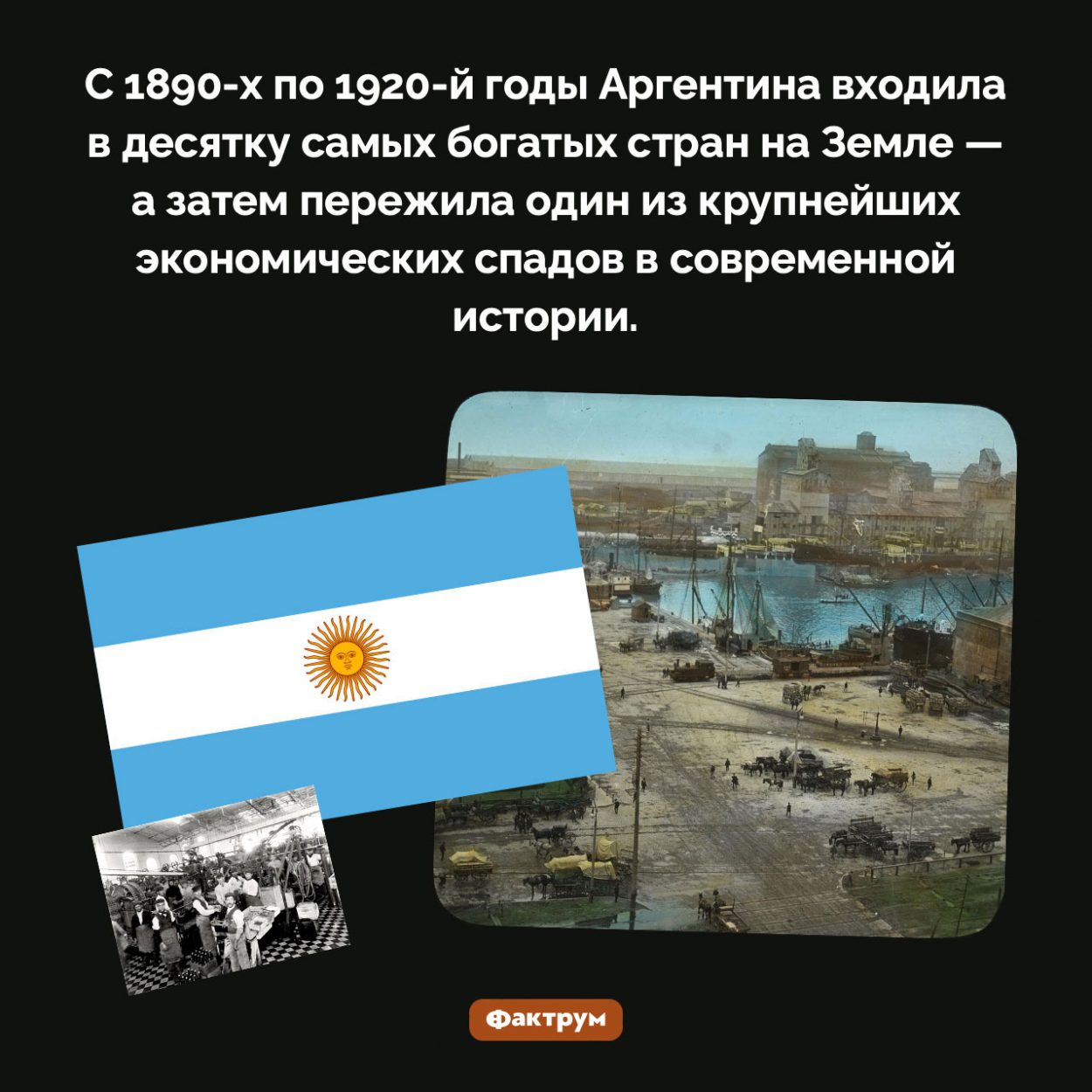 Аргентина была очень богатой страной. С 1890-х по 1920-й годы Аргентина входила в десятку самых богатых стран на Земле — а затем пережила один из крупнейших экономических спадов в современной истории.