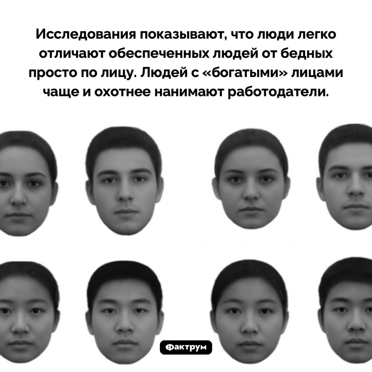 Богатое лицо. Исследования показывают, что люди легко отличают обеспеченных людей от бедных просто по лицу. Людей с «богатыми» лицами чаще и охотнее нанимают работодатели.