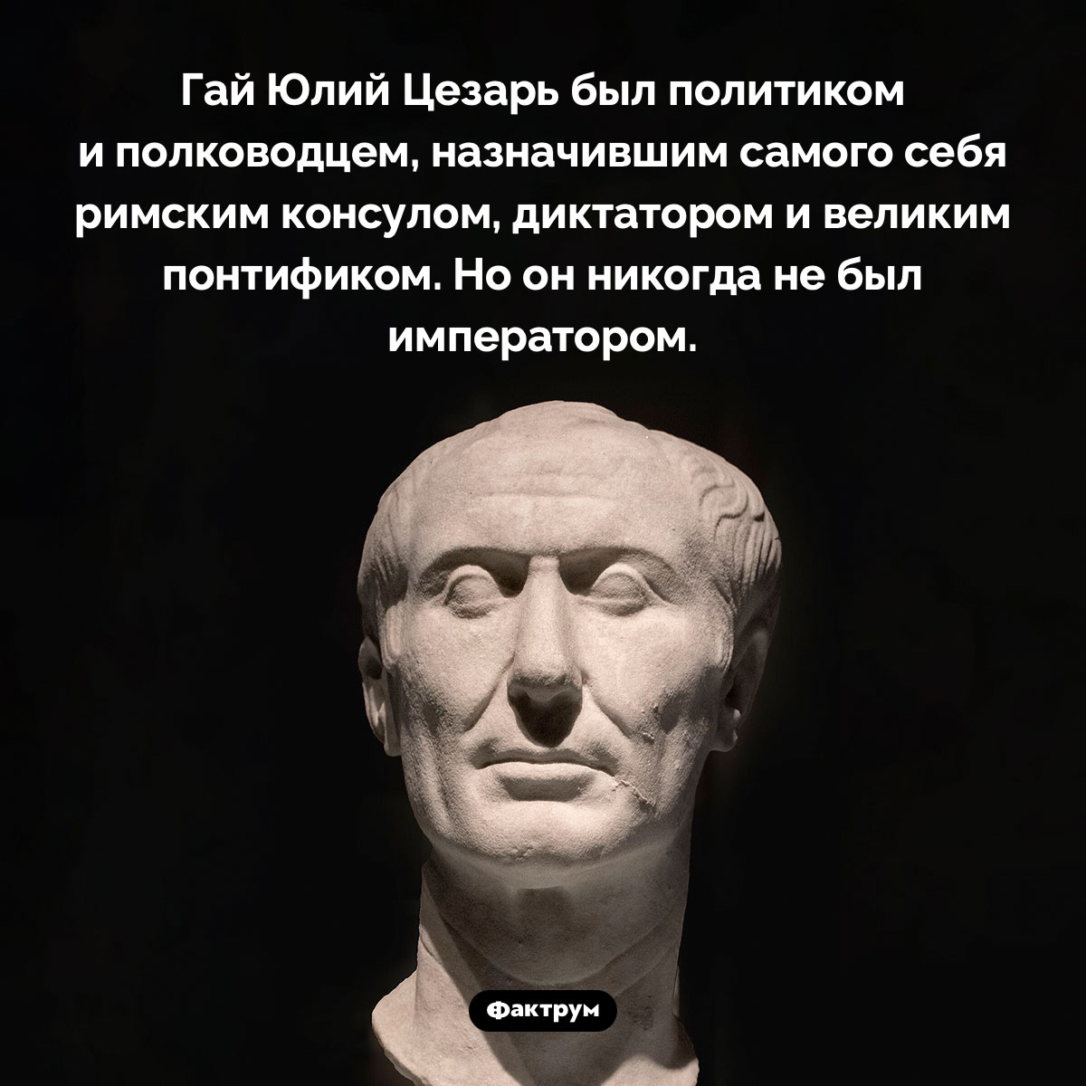 Цезарь не был императором. Гай Юлий Цезарь был политиком и полководцем, назначившим самого себя римским консулом, диктатором и великим понтификом. Но он никогда не был императором.