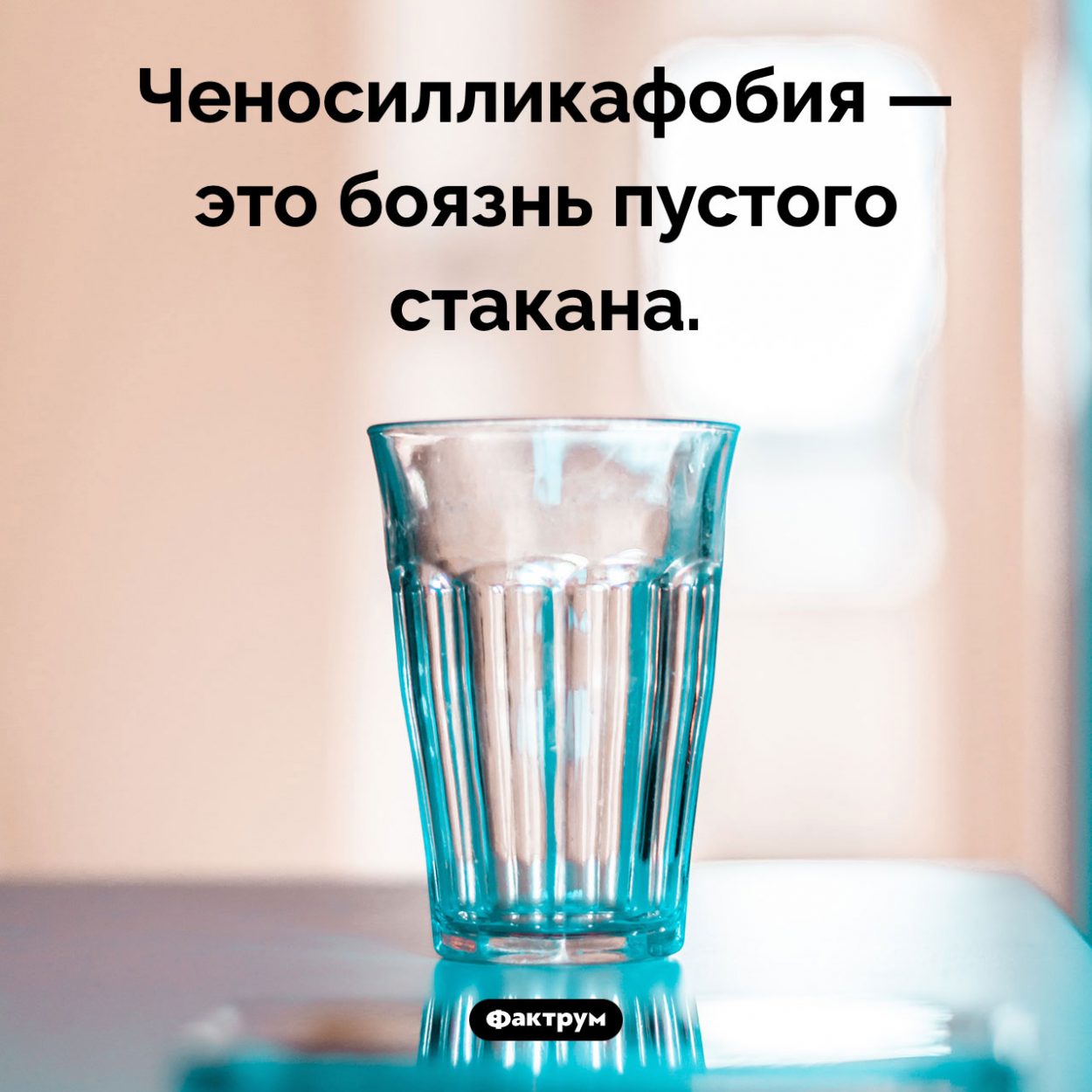 Что такое «ченосилликафобия». Ченосилликафобия — это боязнь пустого стакана.