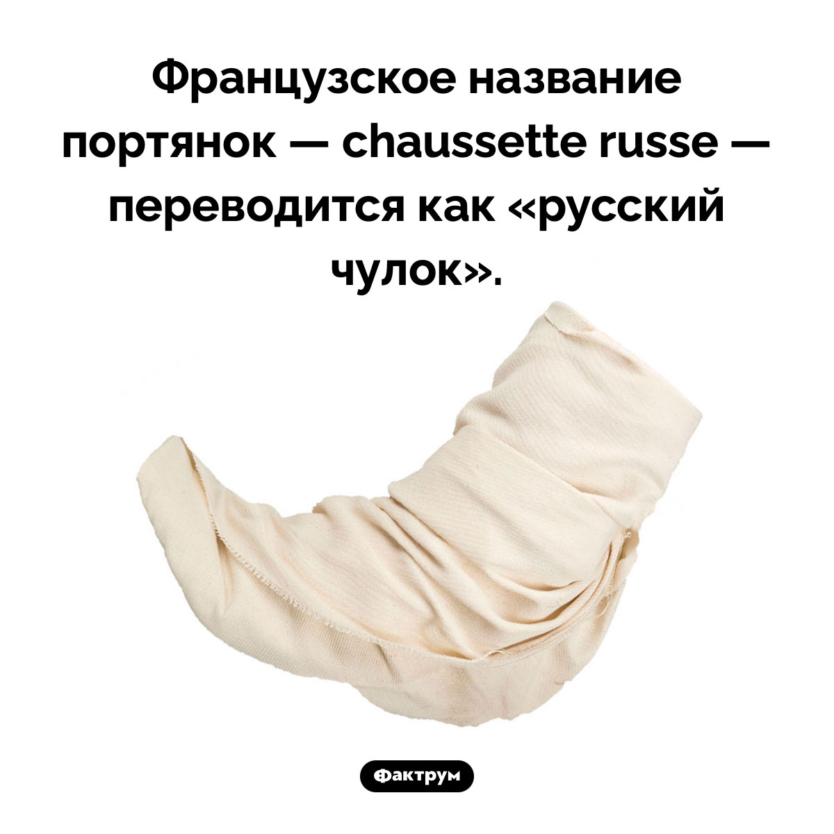 Что такое «русский чулок». Французское название портянок — chaussette russe — переводится как «русский чулок».