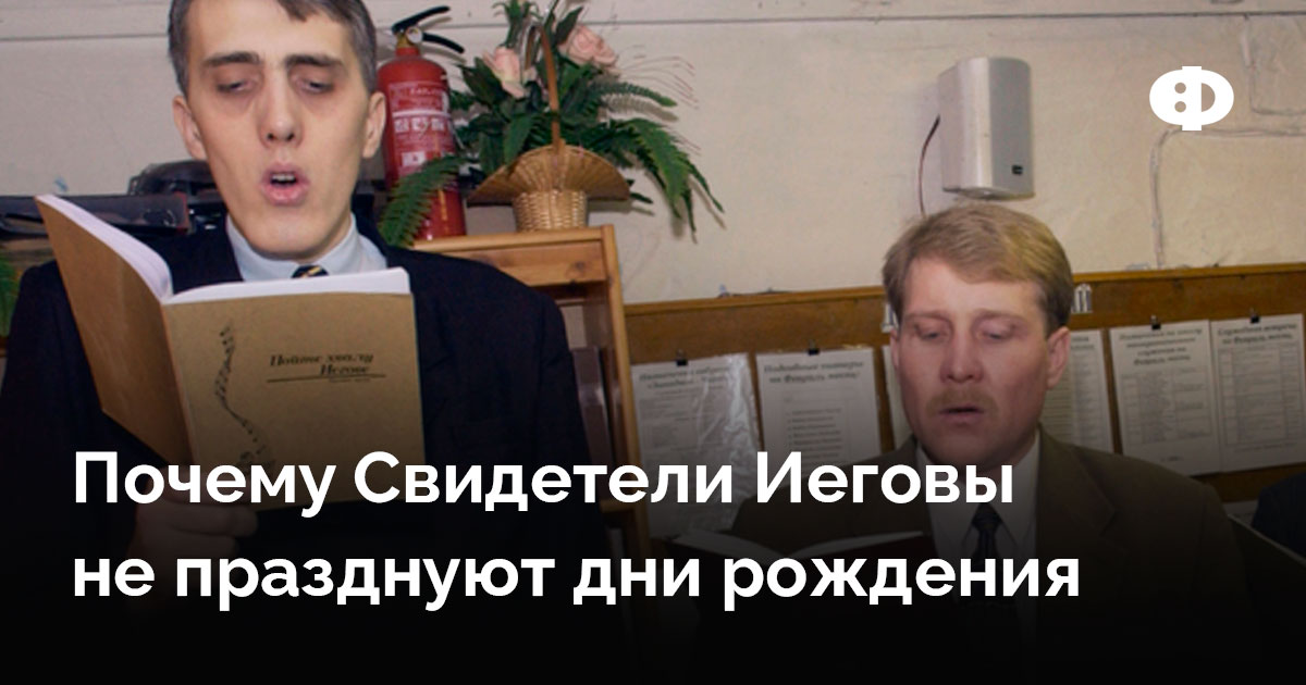 Почему Свидетели Иеговы не празднуют дни рождения