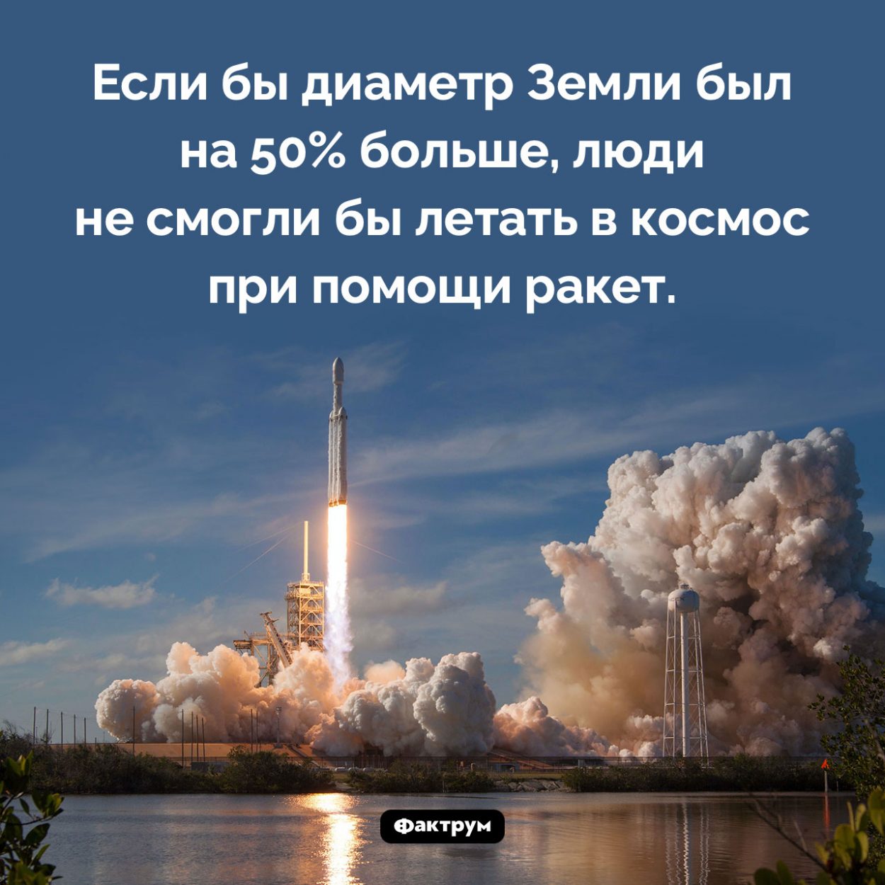 Диаметр Земли и полеты в космос. Если бы диаметр Земли был на 50% больше, люди не смогли бы летать в космос при помощи ракет.