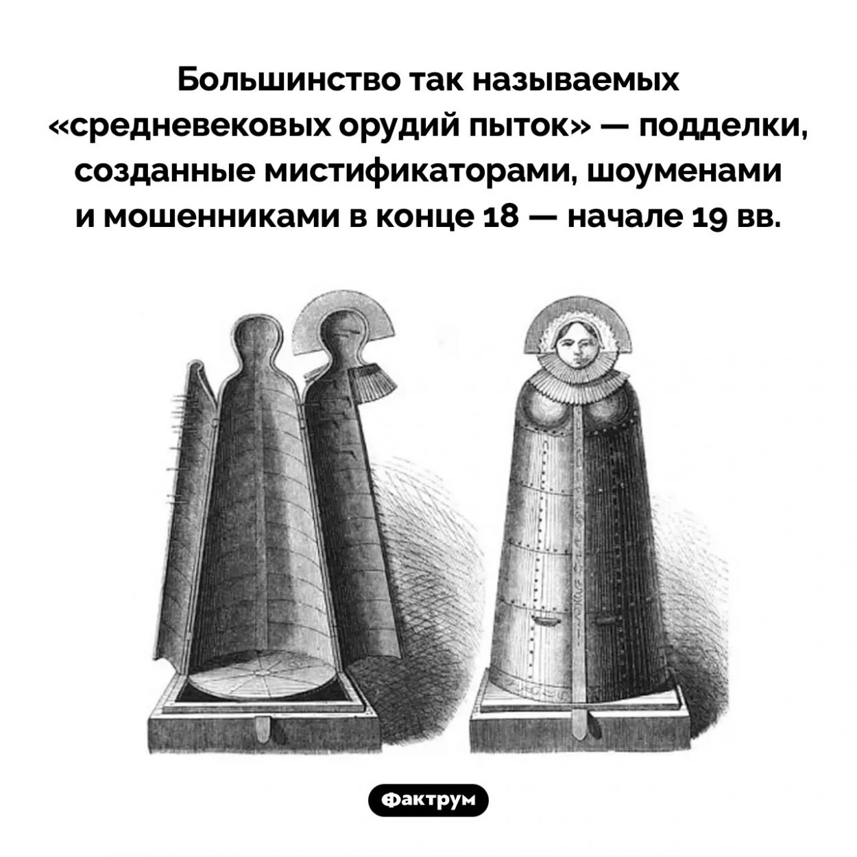 Фальшивые пыточные орудия. Большинство так называемых «средневековых орудий пыток» — подделки, созданные мистификаторами, шоуменами и мошенниками в конце 18 — начале 19 вв.