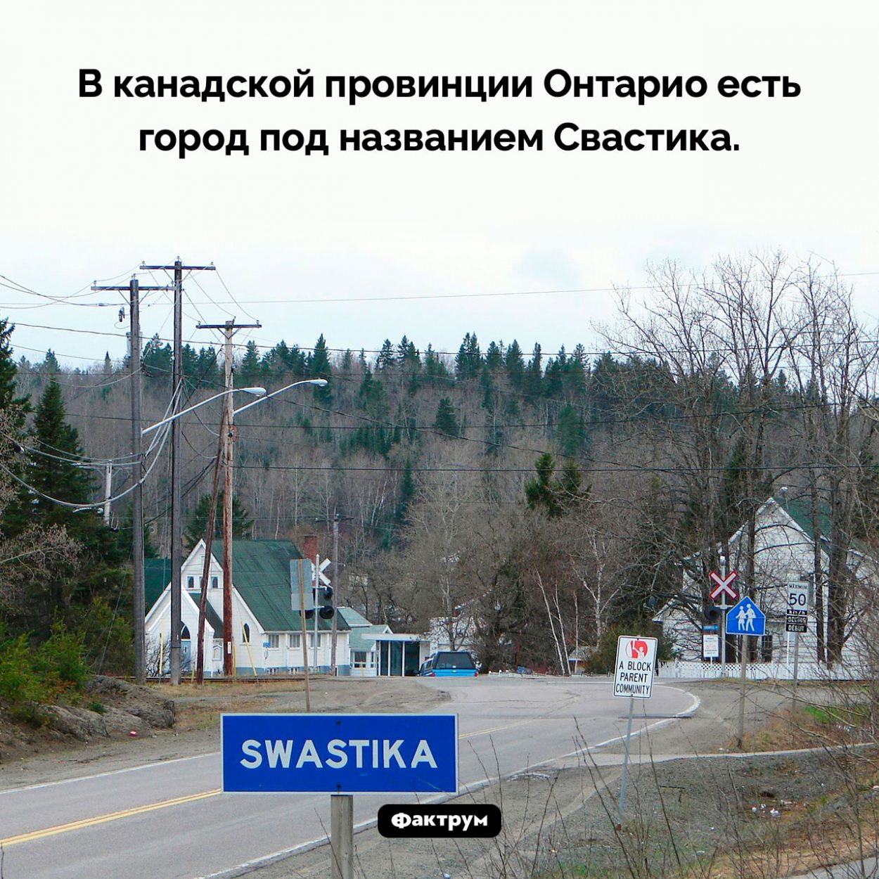 Где находится Свастика. В канадской провинции Онтарио есть город под названием Свастика.