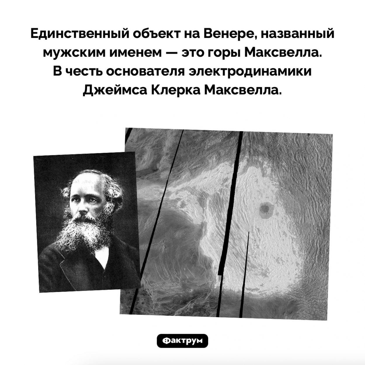 Горы Максвелла. Единственный объект на Венере, названный мужским именем — это горы Максвелла. В честь основателя электродинамики Джеймса Клерка Максвелла.