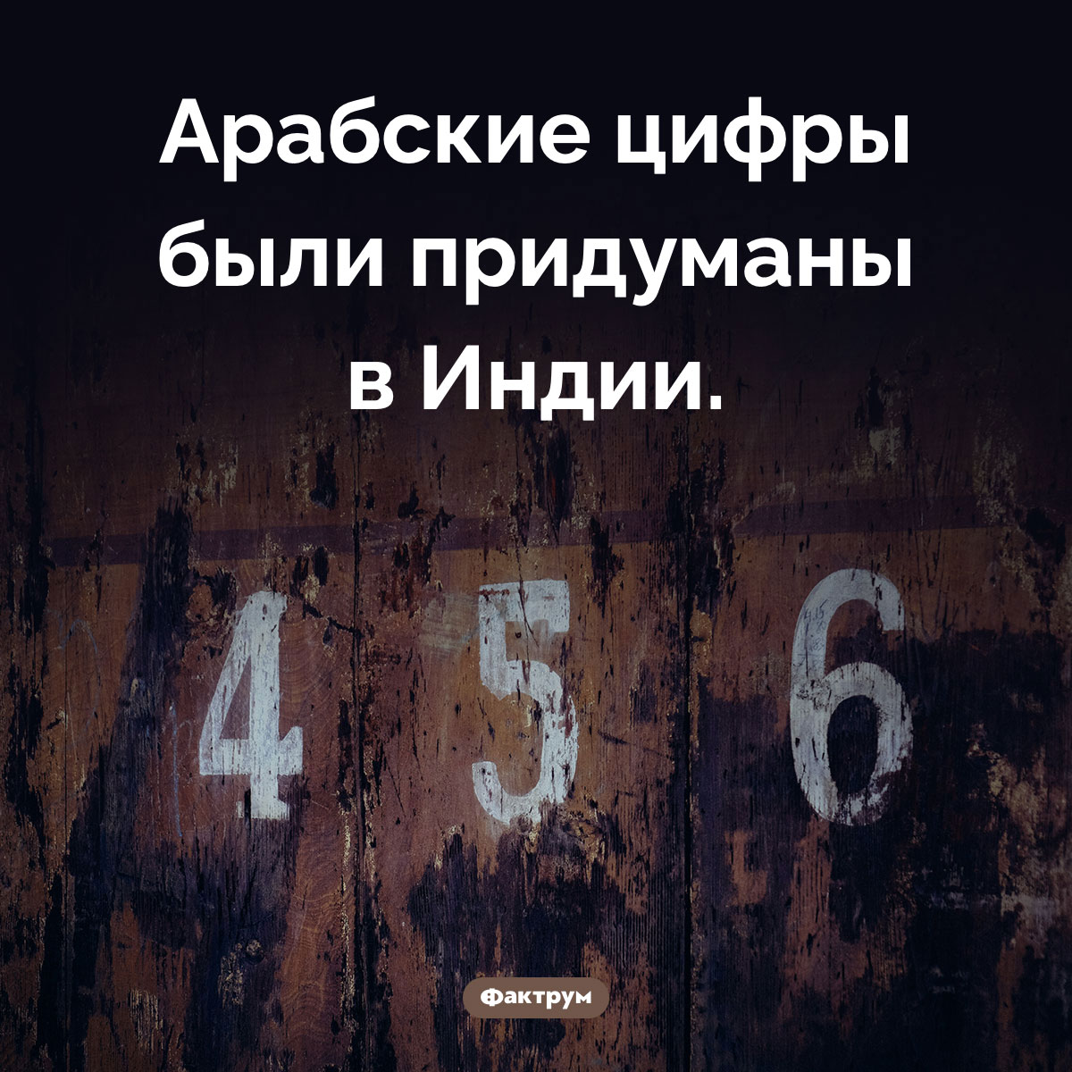 Индийские цифры. Арабские цифры были придуманы в Индии.