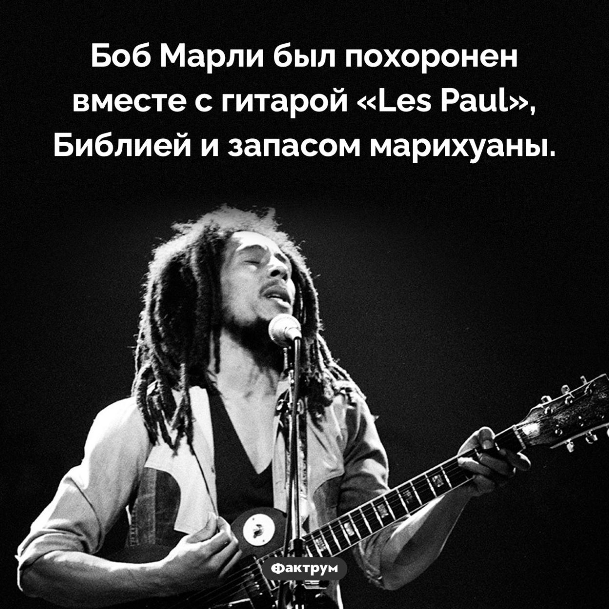 Как был похоронен Боб Марли. Боб Марли был похоронен вместе с гитарой «Les Paul», Библией и запасом марихуаны.