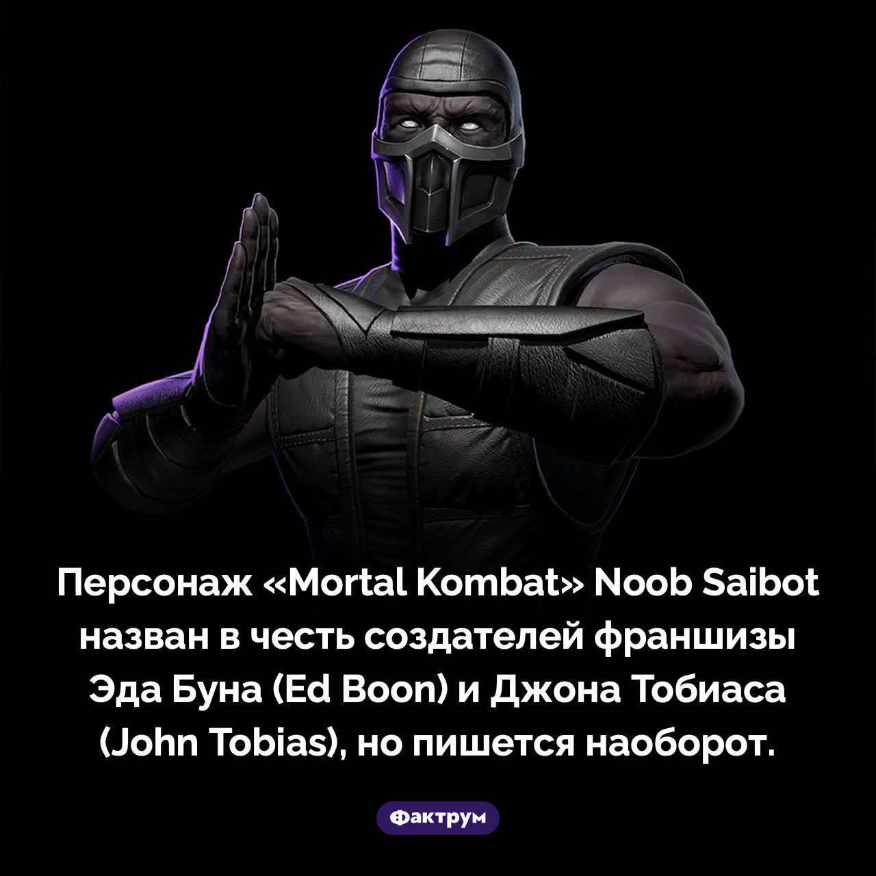 Как появилось имя персонажа «Mortal Kombat» Noob Saibot