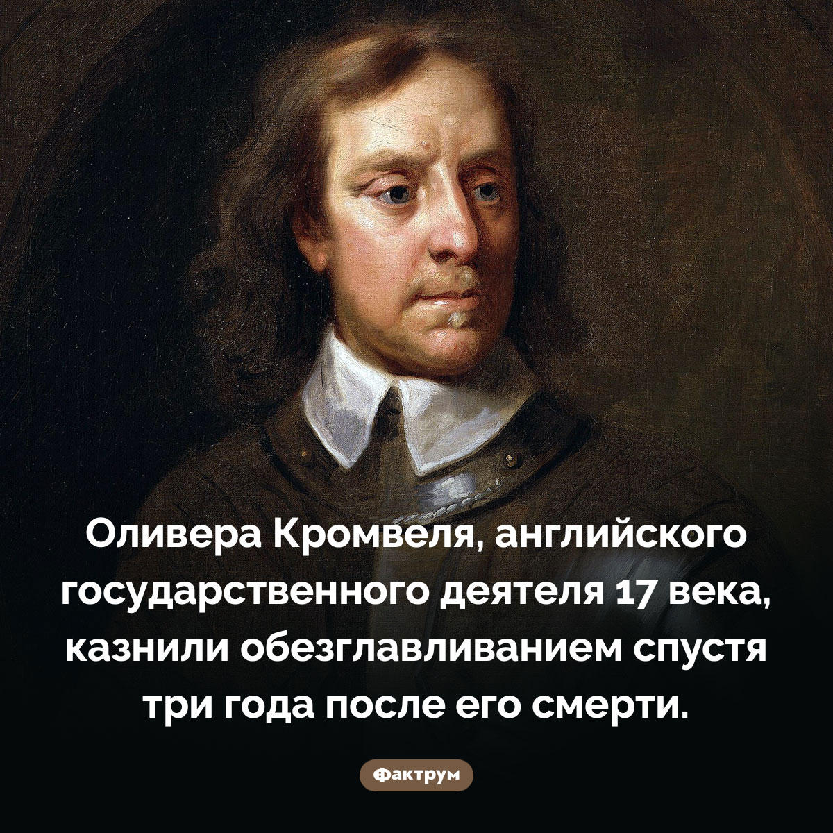 Казнь после смерти. Оливера Кромвеля, английского государственного деятеля 17 века, казнили обезглавливанием спустя три года после его смерти.