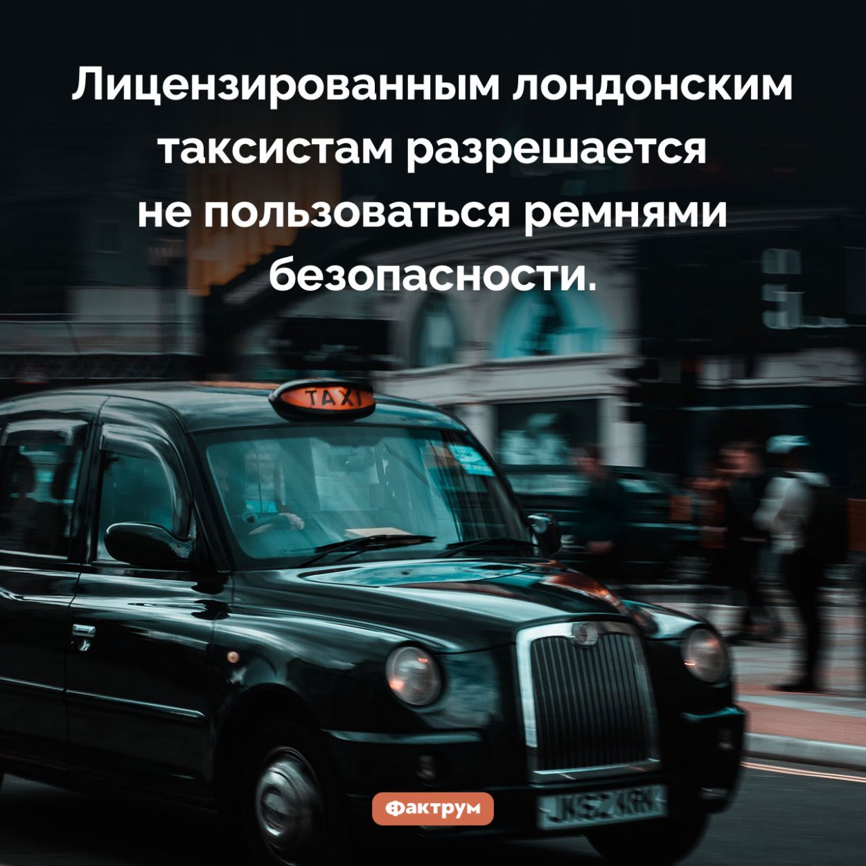 Кому можно не пристегиваться. Лицензированным лондонским таксистам разрешается не пользоваться ремнями безопасности.