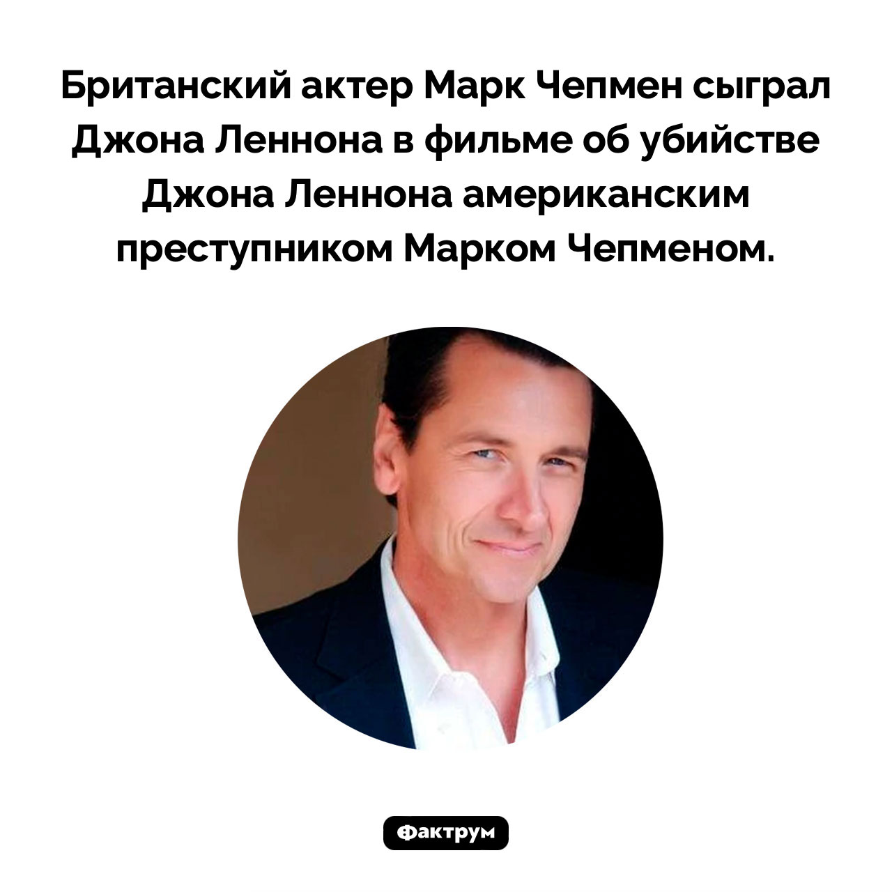 Курьез Марка Чепмена