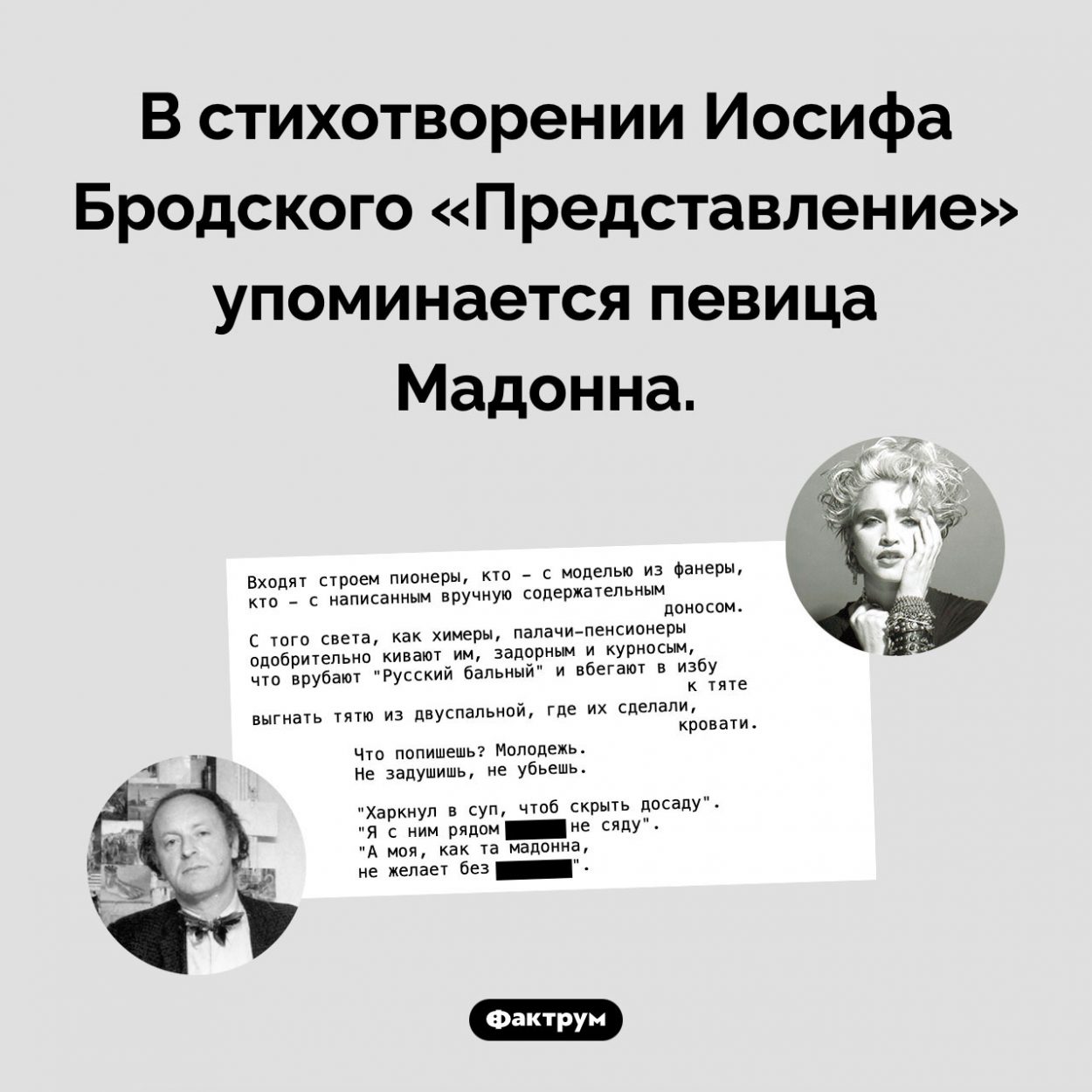 Бродский и Мадонна. В стихотворении Иосифа Бродского «Представление» упоминается певица Мадонна.