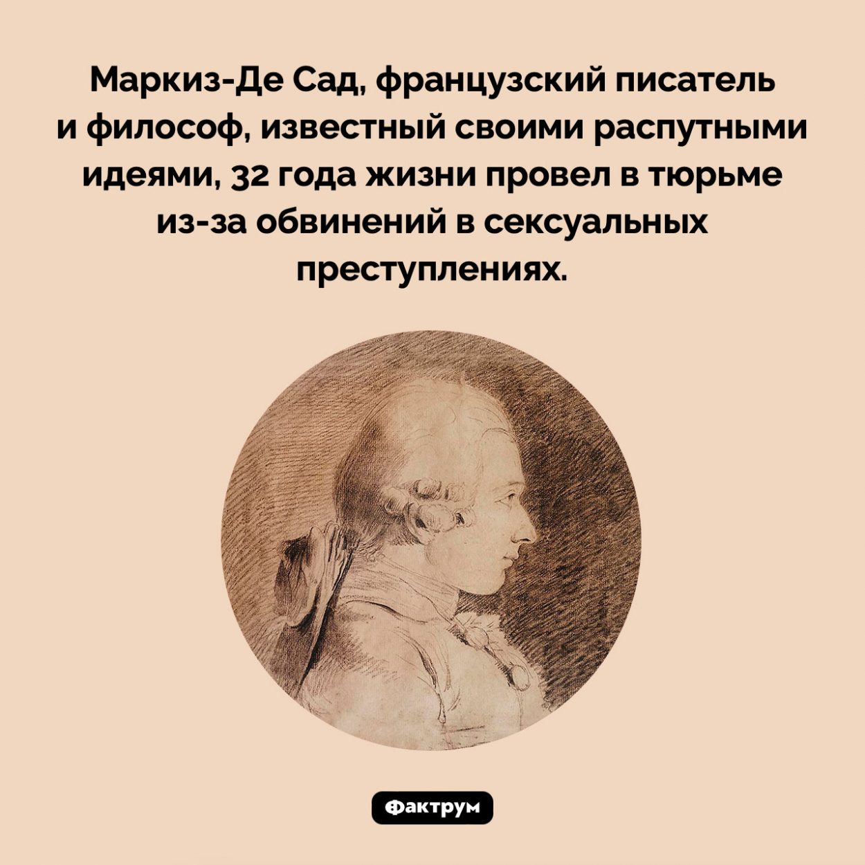 Нелегкая судьба маркиза Де Сада. Маркиз-Де Сад, французский писатель и философ, известный своими распутными идеями, 32 года жизни провел в тюрьме из-за обвинений в сексуальных преступлениях.