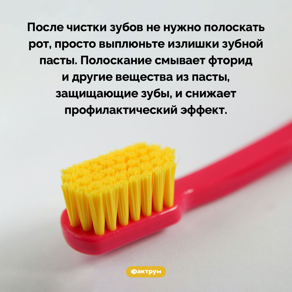 Нужно ли полоскать зубы после чистки. После чистки зубов не нужно полоскать рот, просто выплюньте излишки зубной пасты. Полоскание смывает фторид и другие вещества из пасты, защищающие зубы, и снижает профилактический эффект.