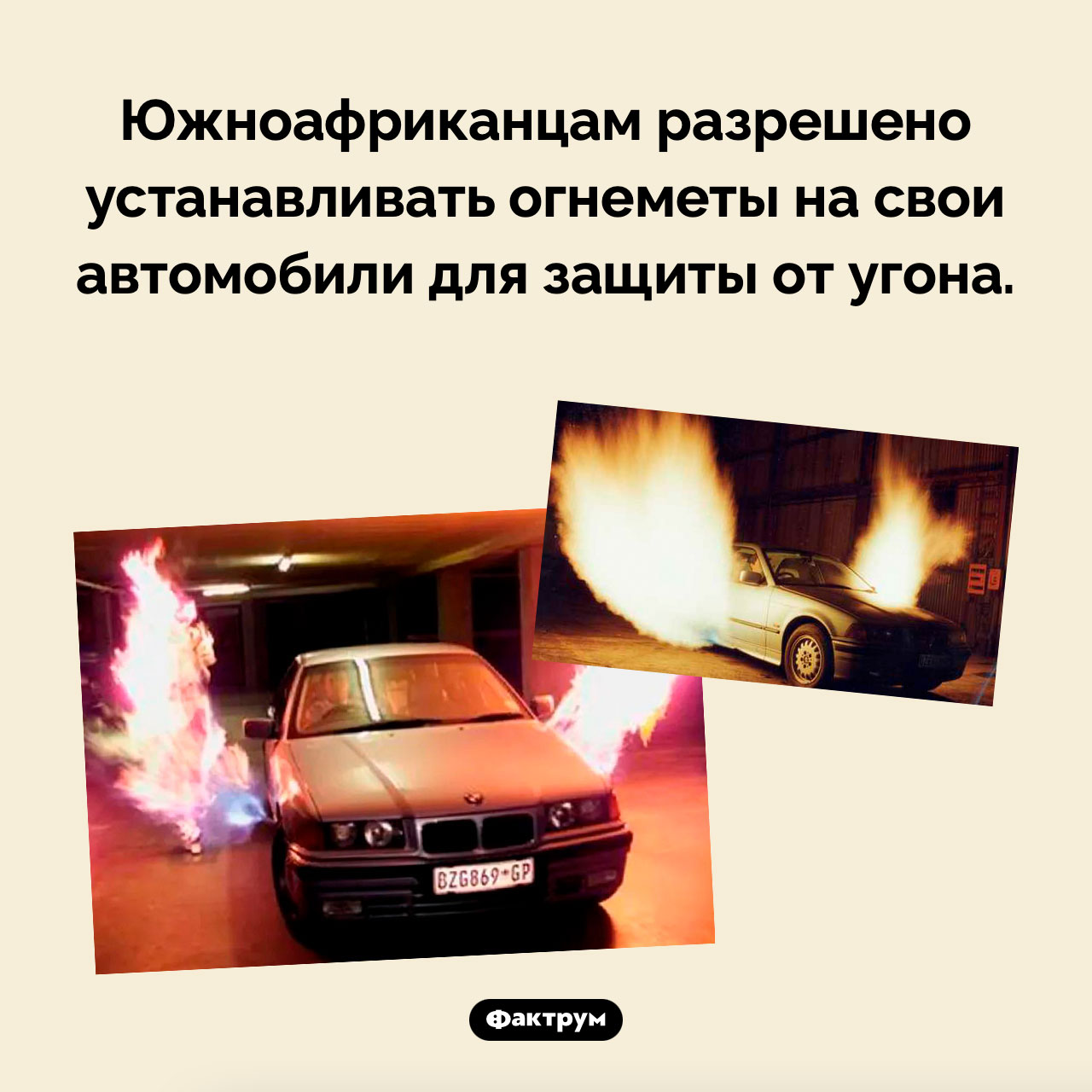 Огнемет на защите автомобиля