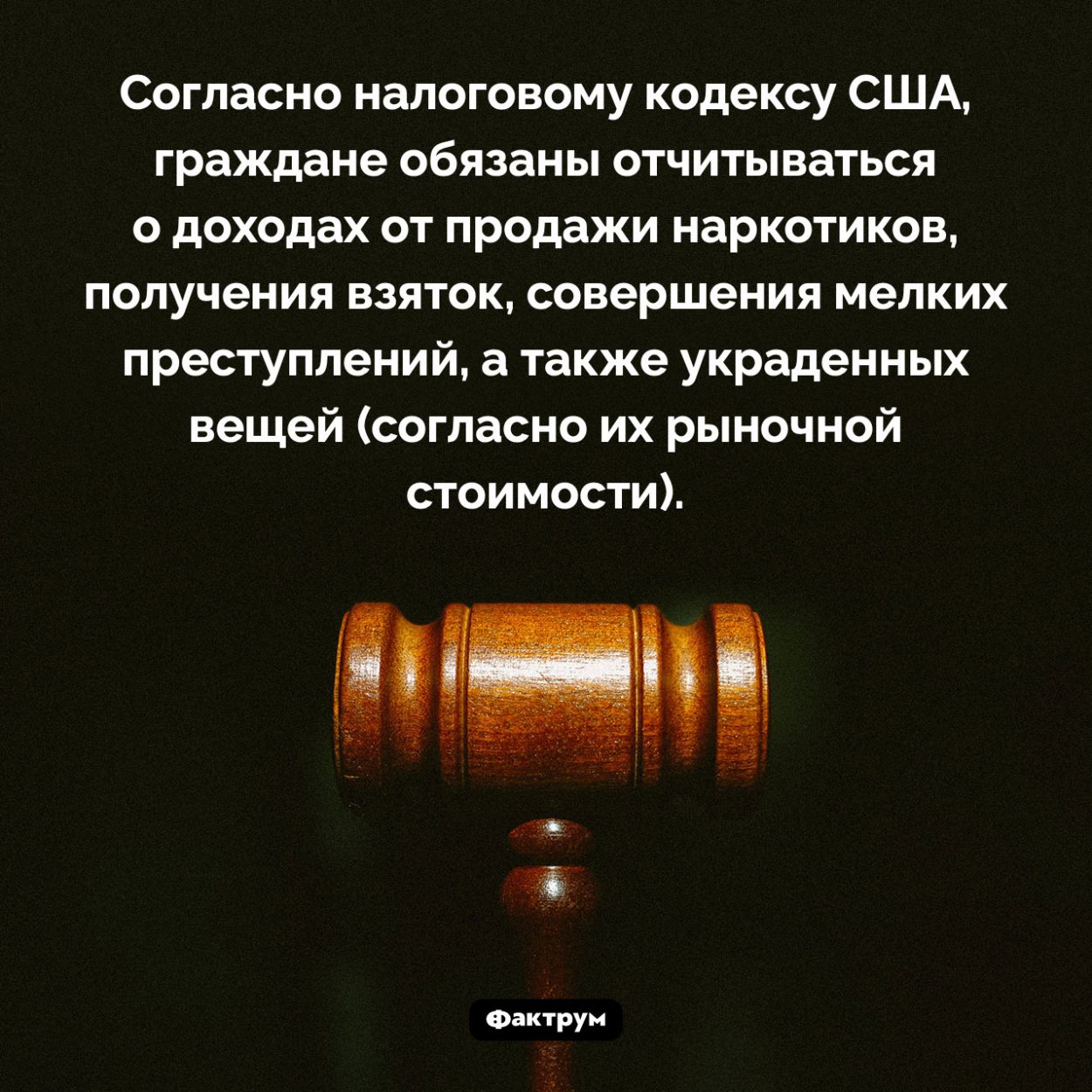 Особенности налогового законодательства США. Согласно налоговому кодексу США, граждане обязаны отчитываться о доходах от продажи наркотиков, получения взяток, совершения мелких преступлений, а также украденных вещей (согласно их рыночной стоимости).