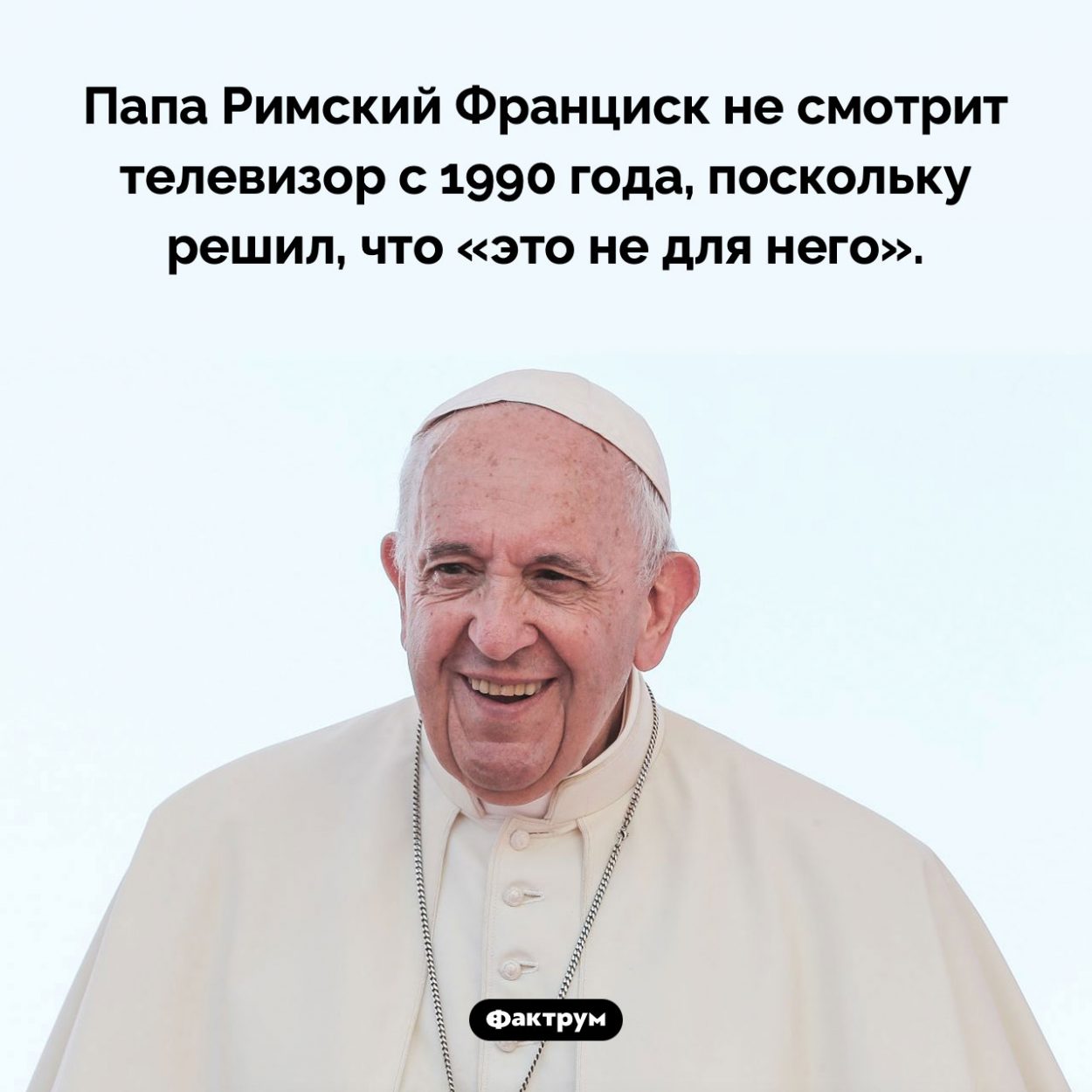 Папа Римский и телевизор. Папа Римский Франциск не смотрит телевизор с 1990 года, поскольку решил, что «это не для него».