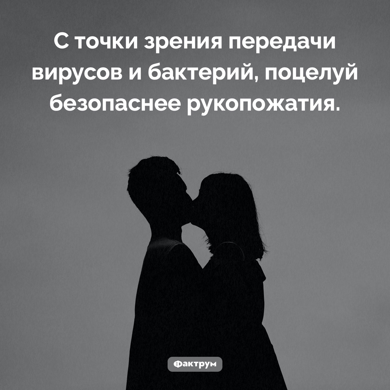 Поцелуй против рукопожатия