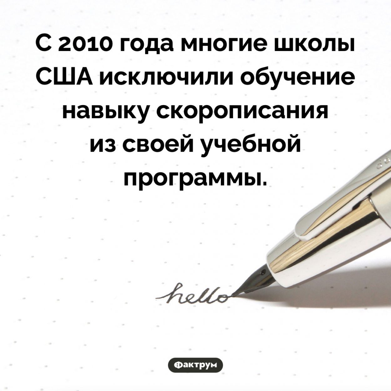 Чему не учат в американских школах. С 2010 года многие школы США исключили обучение навыку скорописания из своей учебной программы.