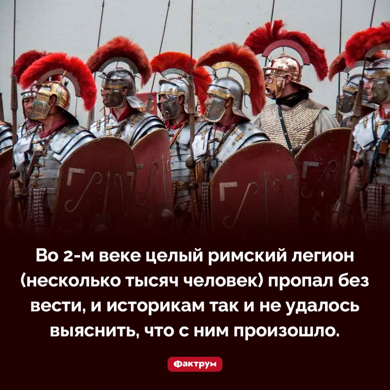 Пропавший легион. Во 2-м веке целый римский легион (несколько тысяч человек) пропал без вести, и историкам так и не удалось выяснить, что с ним произошло.