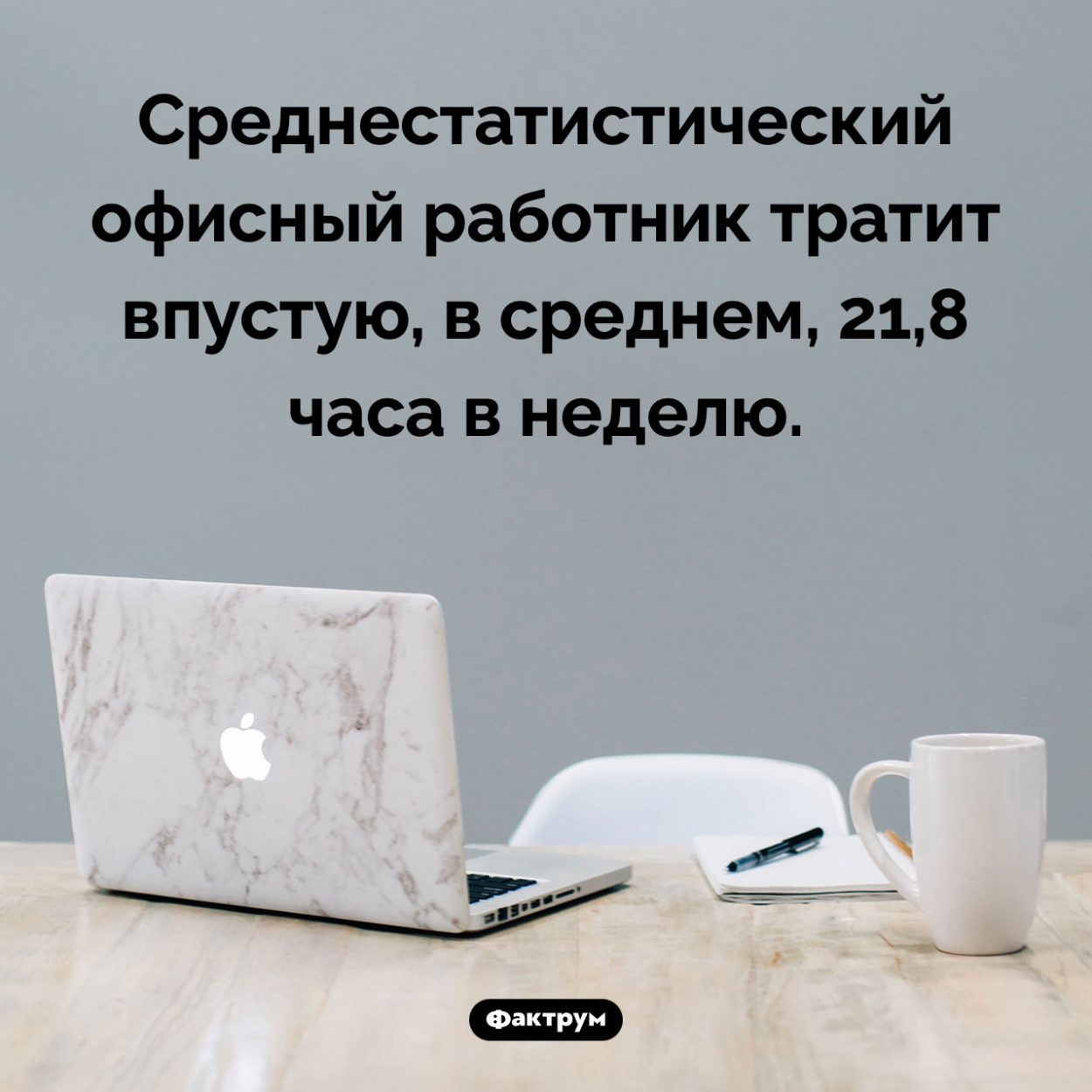 Пустая трата времени. Среднестатистический офисный работник тратит впустую, в среднем, 21,8 часа в неделю.