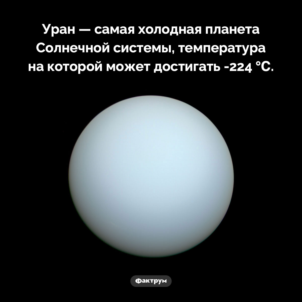 Самая холодная планета Солнечной системы. Уран — самая холодная планета Солнечной системы, температура на которой может достигать -224 ℃.