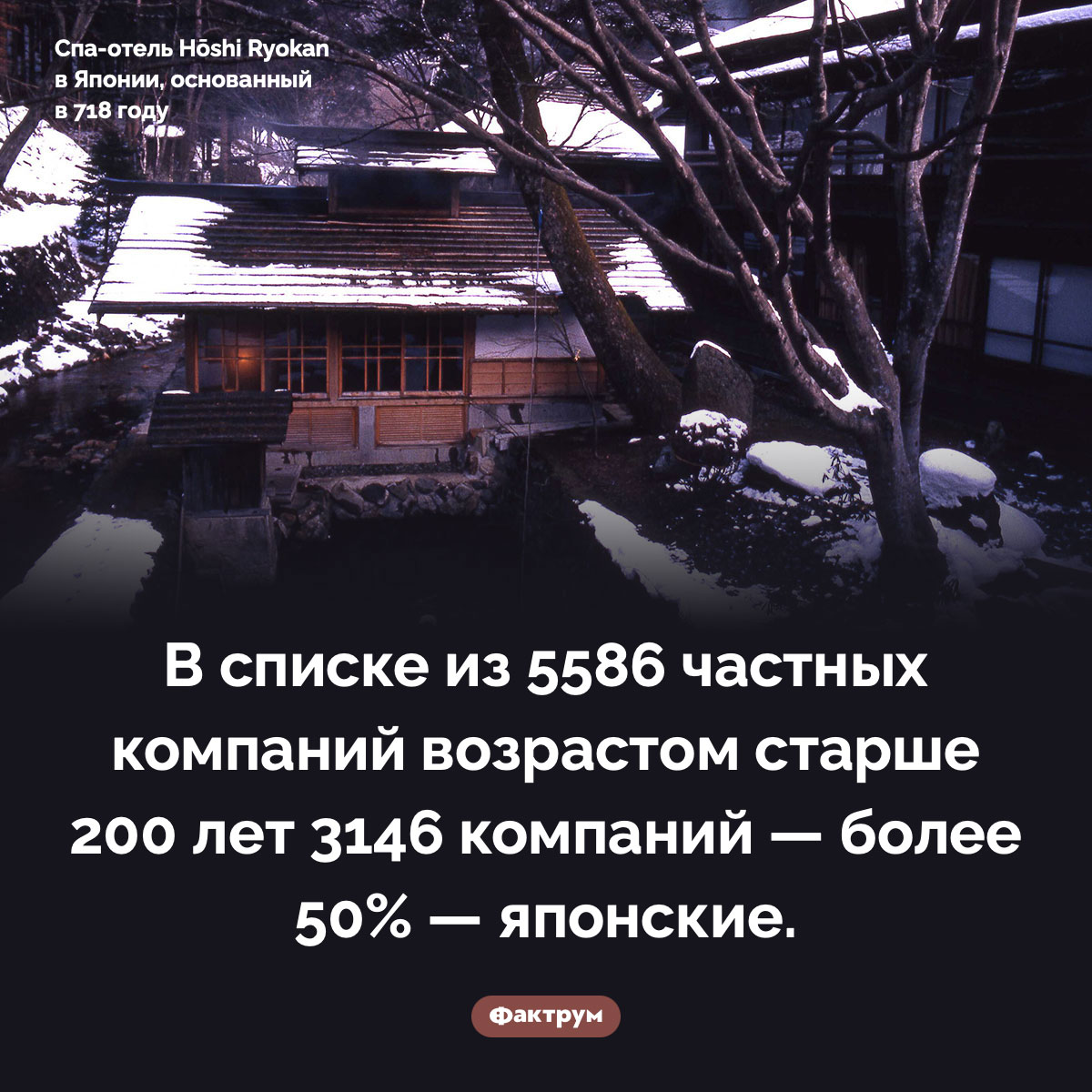 Самые старые компании в мире — японские. В списке из 5586 частных компаний возрастом старше 200 лет 3146 компаний — более 50% — японские.