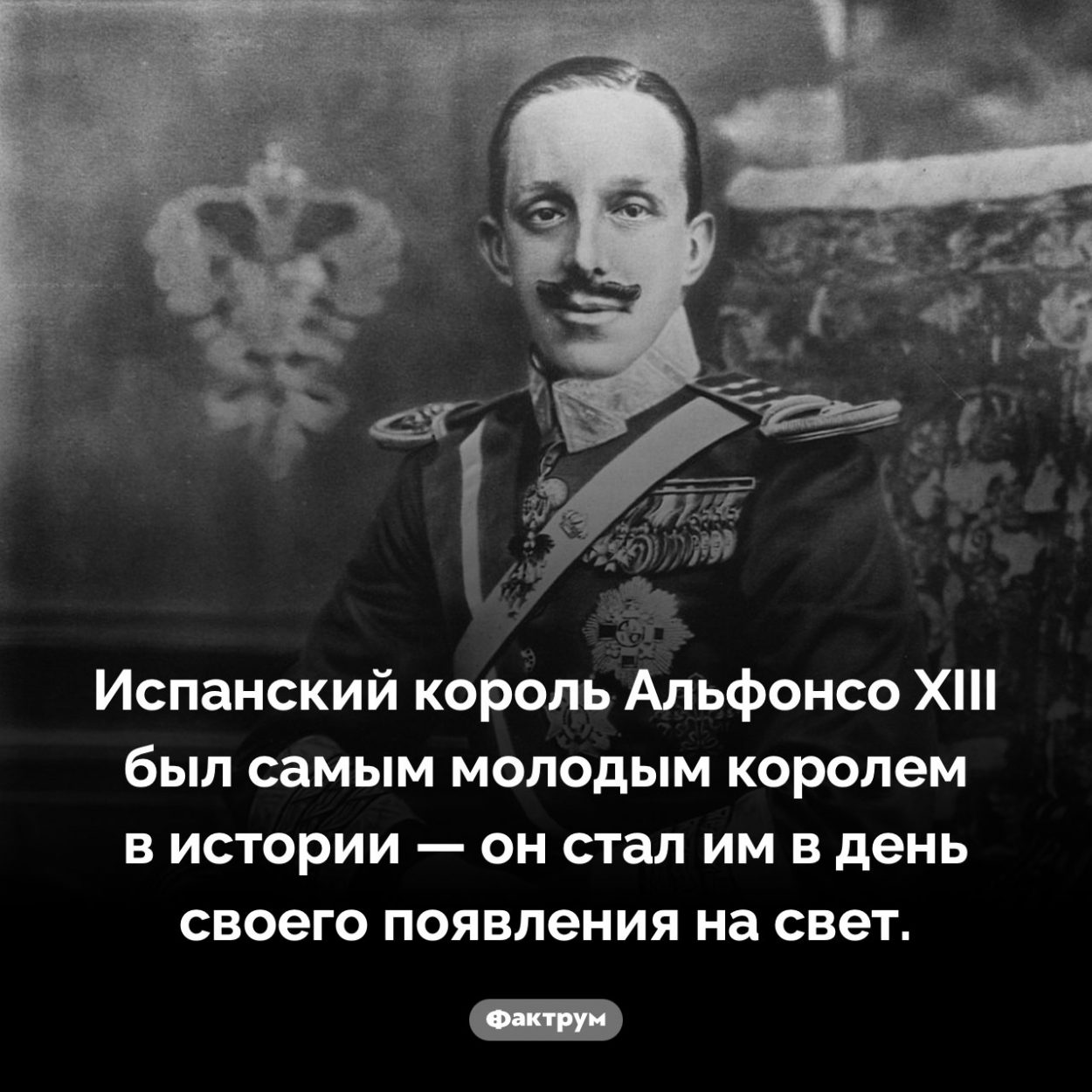 Самый молодой король в истории. Испанский король Альфонсо XIII был самым молодым королем в истории — он стал им в день своего появления на свет.