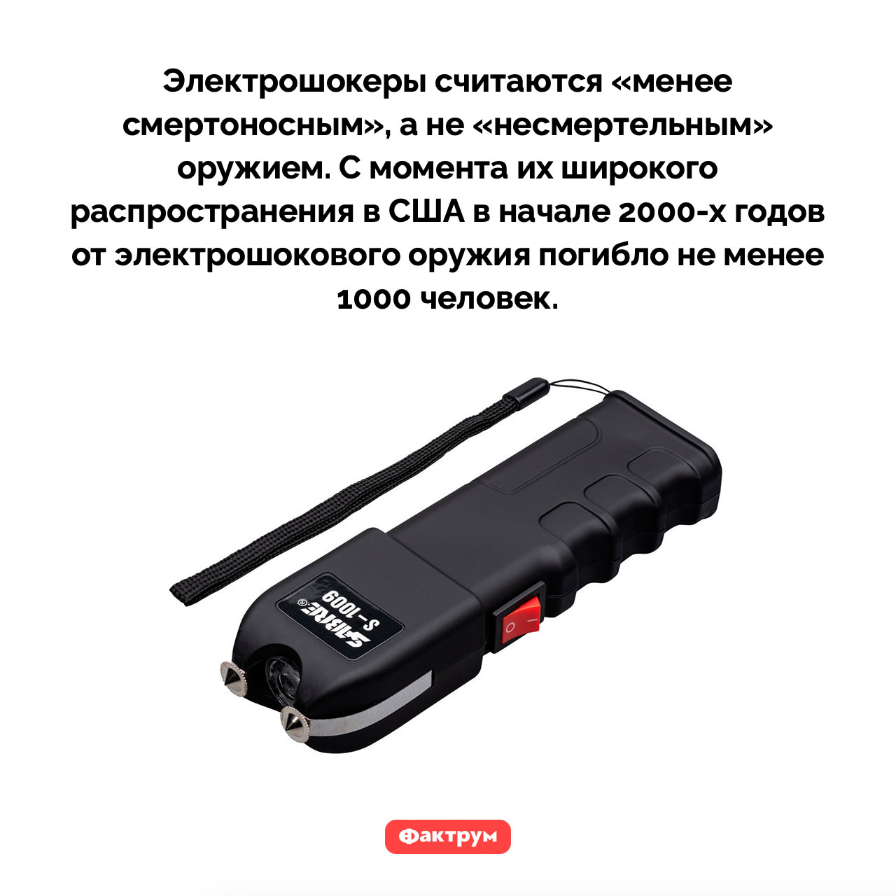 Шокер может убить человека