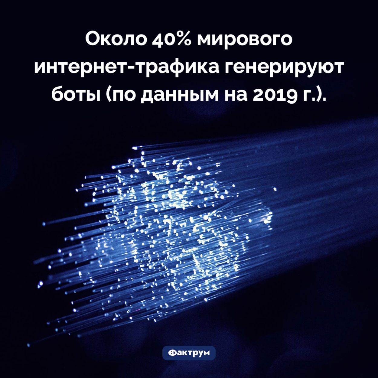 Сколько трафика генерируют боты. Около 40% мирового интернет-трафика генерируют боты (по данным на 2019 г.).