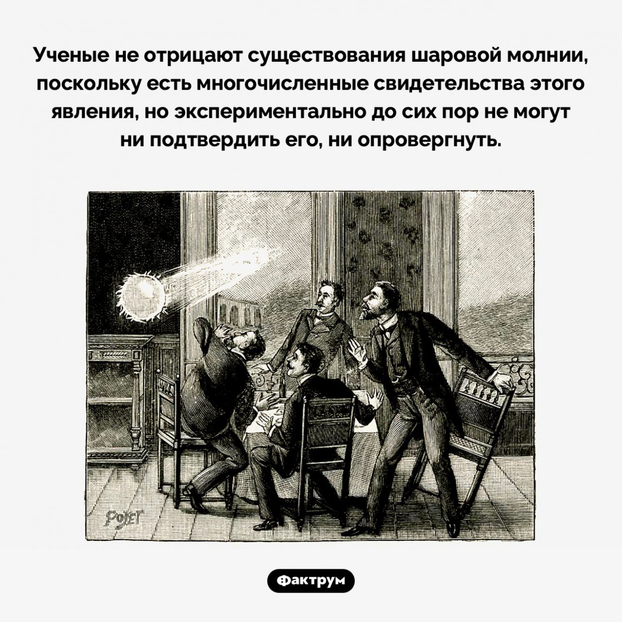 Существует ли шаровая молния. Ученые не отрицают существования шаровой молнии, поскольку есть многочисленные свидетельства этого явления, но экспериментально до сих пор не могут ни подтвердить его, ни опровергнуть.