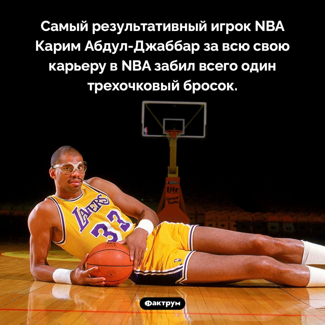 Трехочковый Карима Абдул-Джаббара. Самый результативный игрок NBA Карим Абдул-Джаббар за всю свою карьеру в NBA сделал всего один удачный трехочковый бросок.