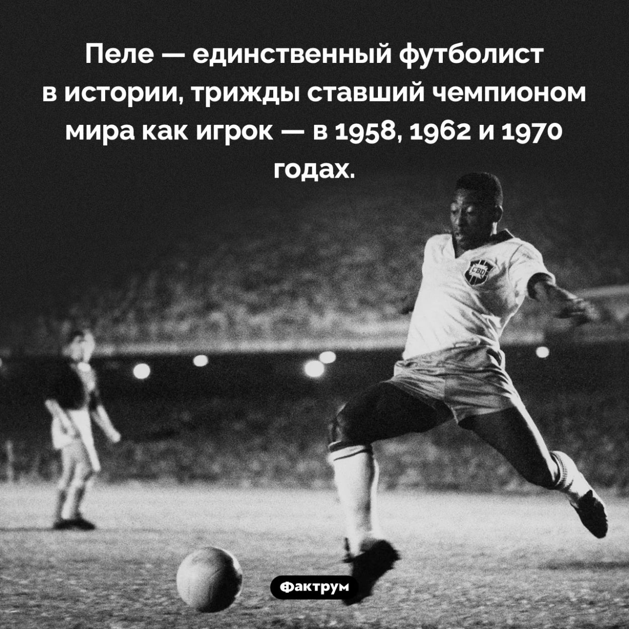 Удивительный рекорд Пеле. Пеле — единственный футболист в истории, трижды ставший чемпионом мира как игрок — в 1958, 1962 и 1970 годах.