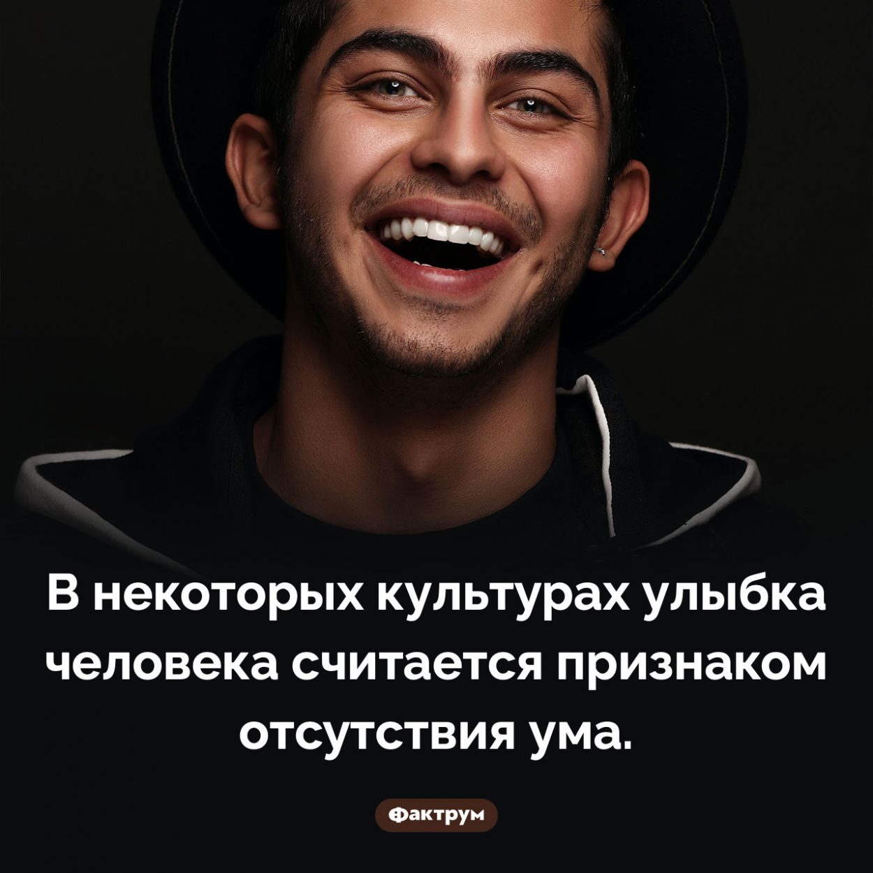 Улыбка и глупость. В некоторых культурах улыбка человека считается признаком отсутствия ума.