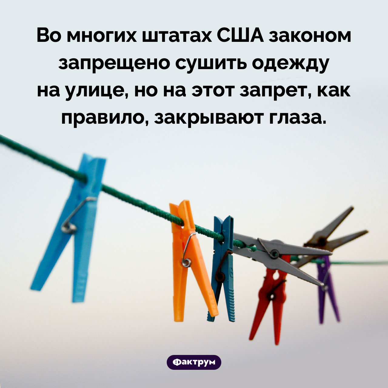 В США запрещена сушка одежды на улице