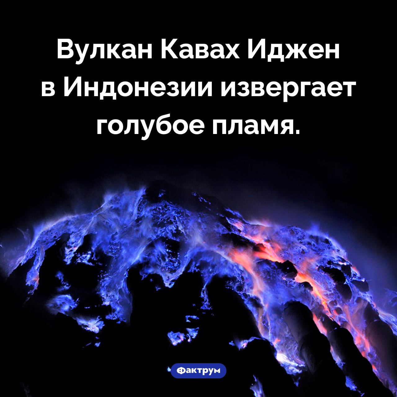 Вулкан с голубым огнём