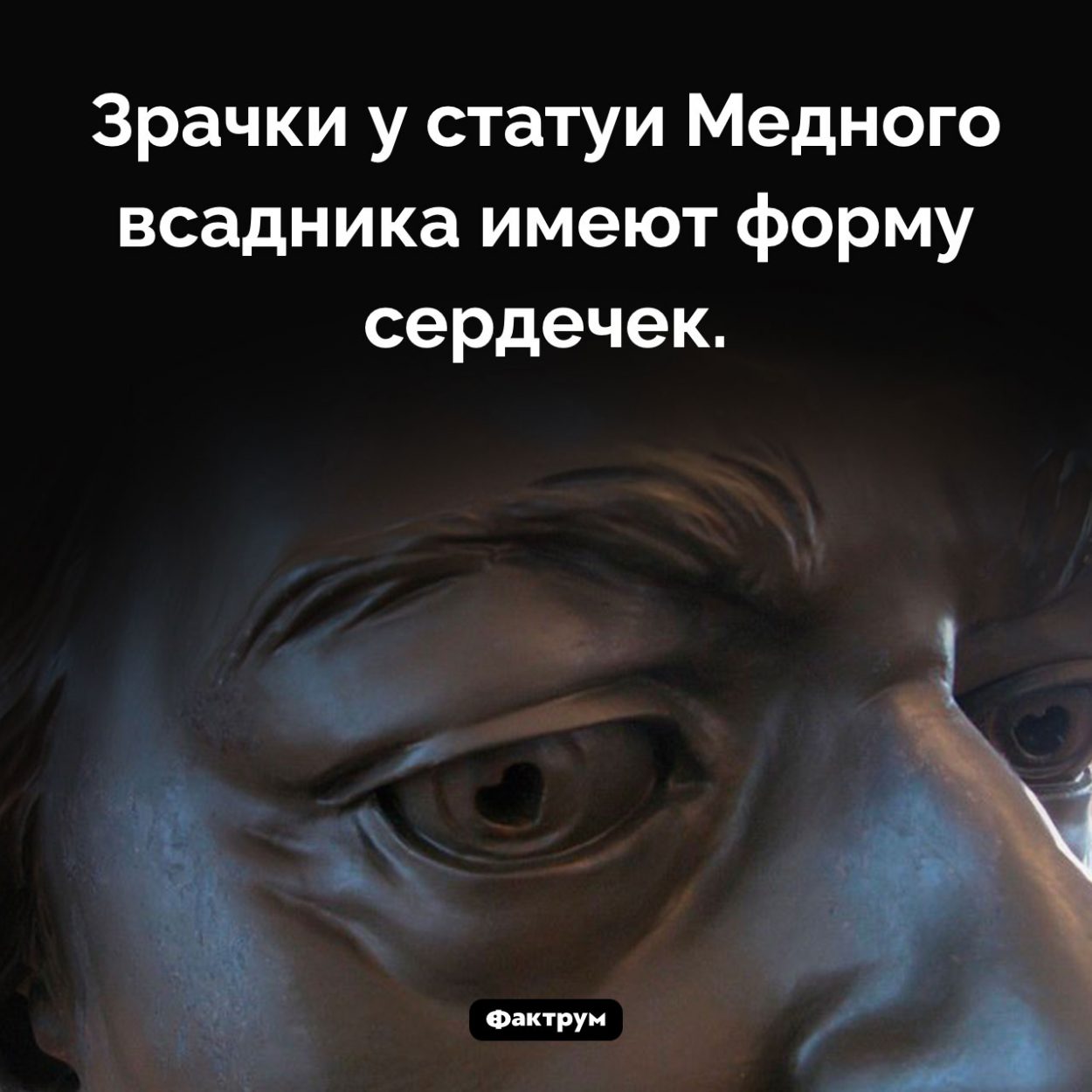 Зрачки Медного всадника. Зрачки у статуи Медного всадника имеют форму сердечек.