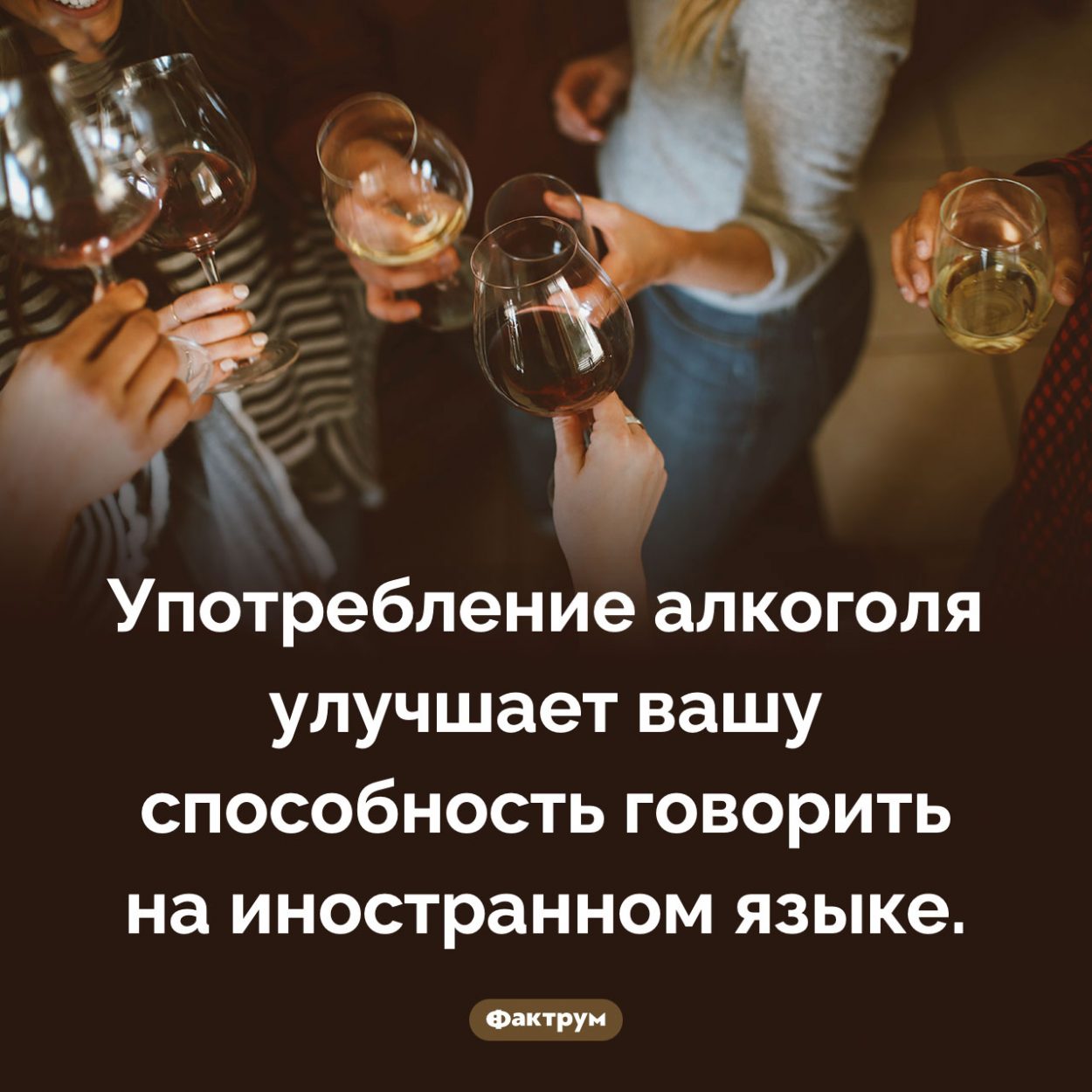Алкоголь и иностранные языки. Употребление алкоголя улучшает вашу способность говорить на иностранном языке.