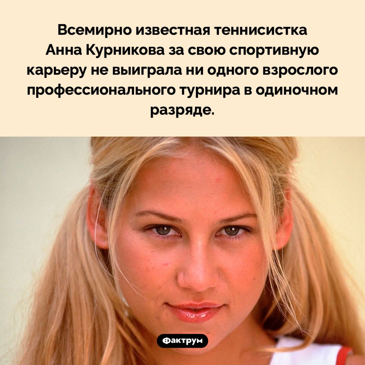 Анна Курникова не выигрывала взрослых турниров в одиночном разряде. Всемирно известная теннисистка Анна Курникова за свою спортивную карьеру не выиграла ни одного взрослого профессионального турнира в одиночном разряде.
