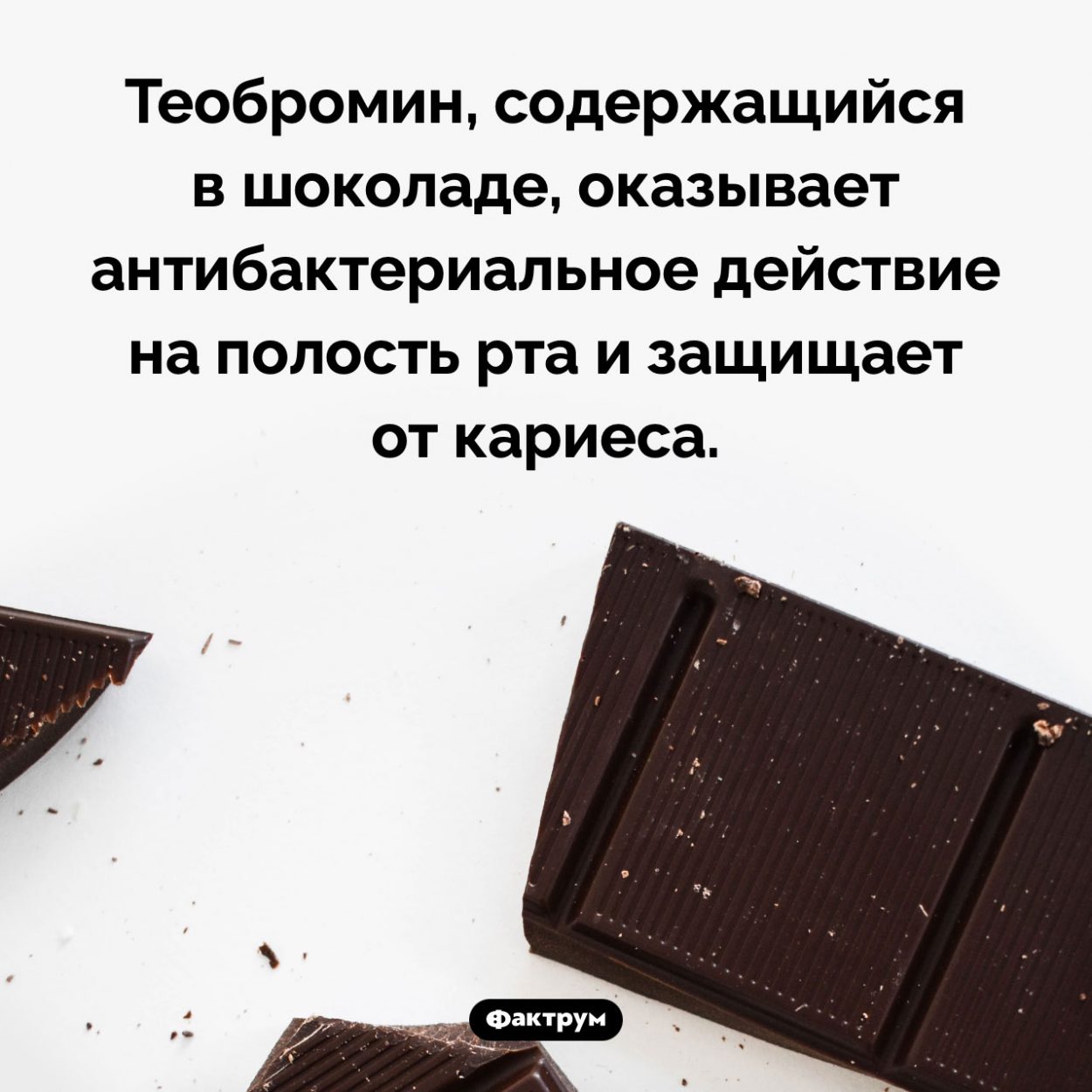 Антибактериальное действие шоколада. Теобромин, содержащийся в шоколаде, оказывает антибактериальное действие на полость рта и защищает от кариеса.