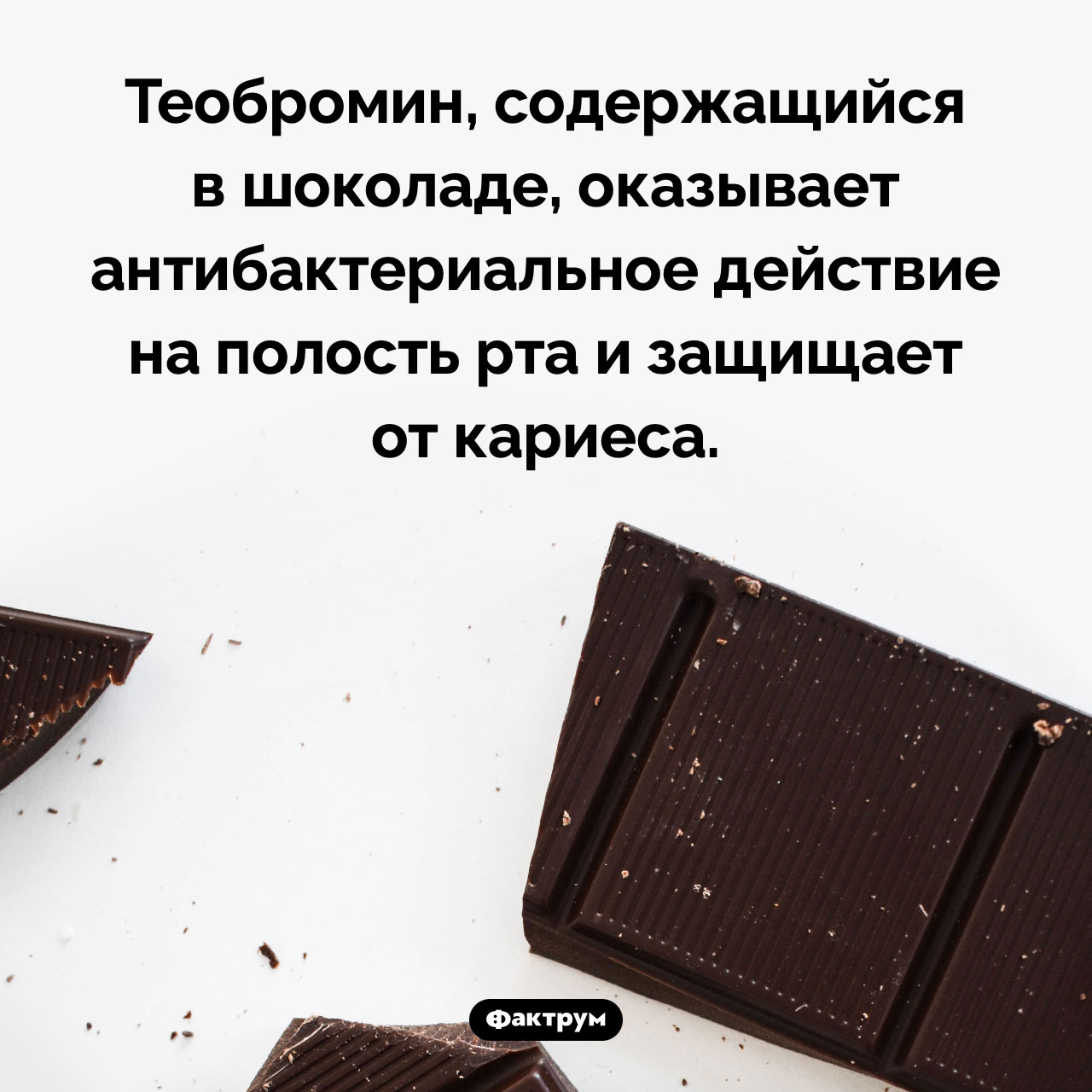 Антибактериальное действие шоколада