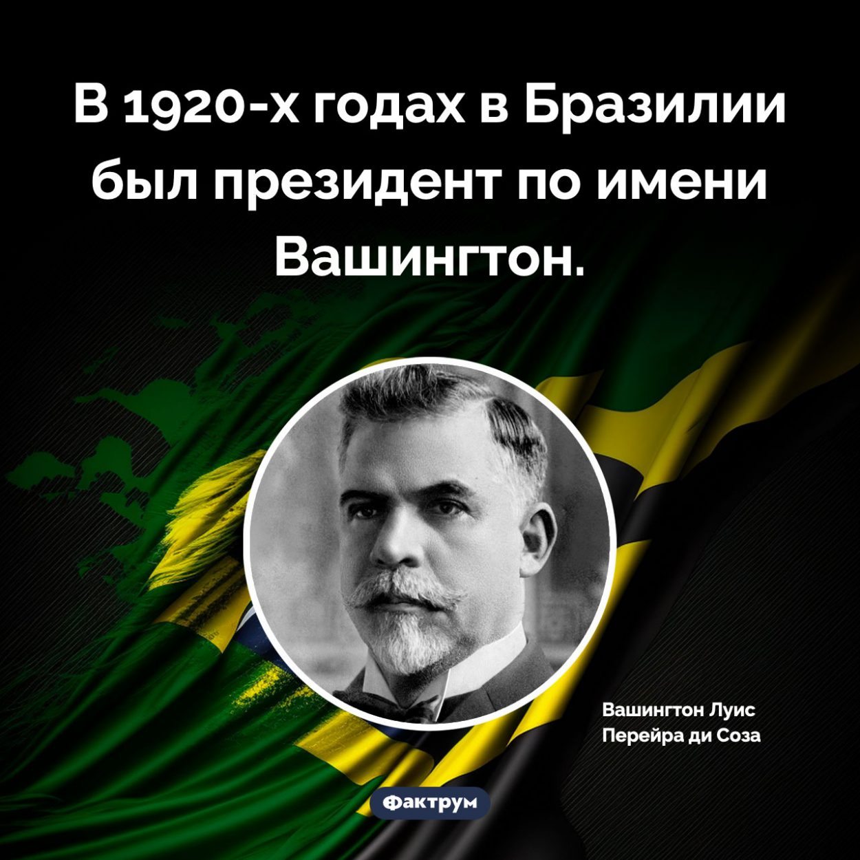 Бразильский президент Вашингтон. В 1920-х годах в Бразилии был президент по имени Вашингтон.