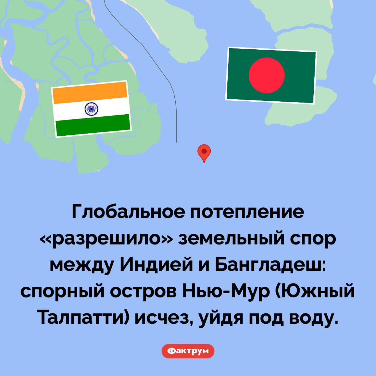 Соломоново решение. Глобальное потепление «разрешило» земельный спор между Индией и Бангладеш: спорный остров Нью-Мур (Южный Талпатти) исчез, уйдя под воду.