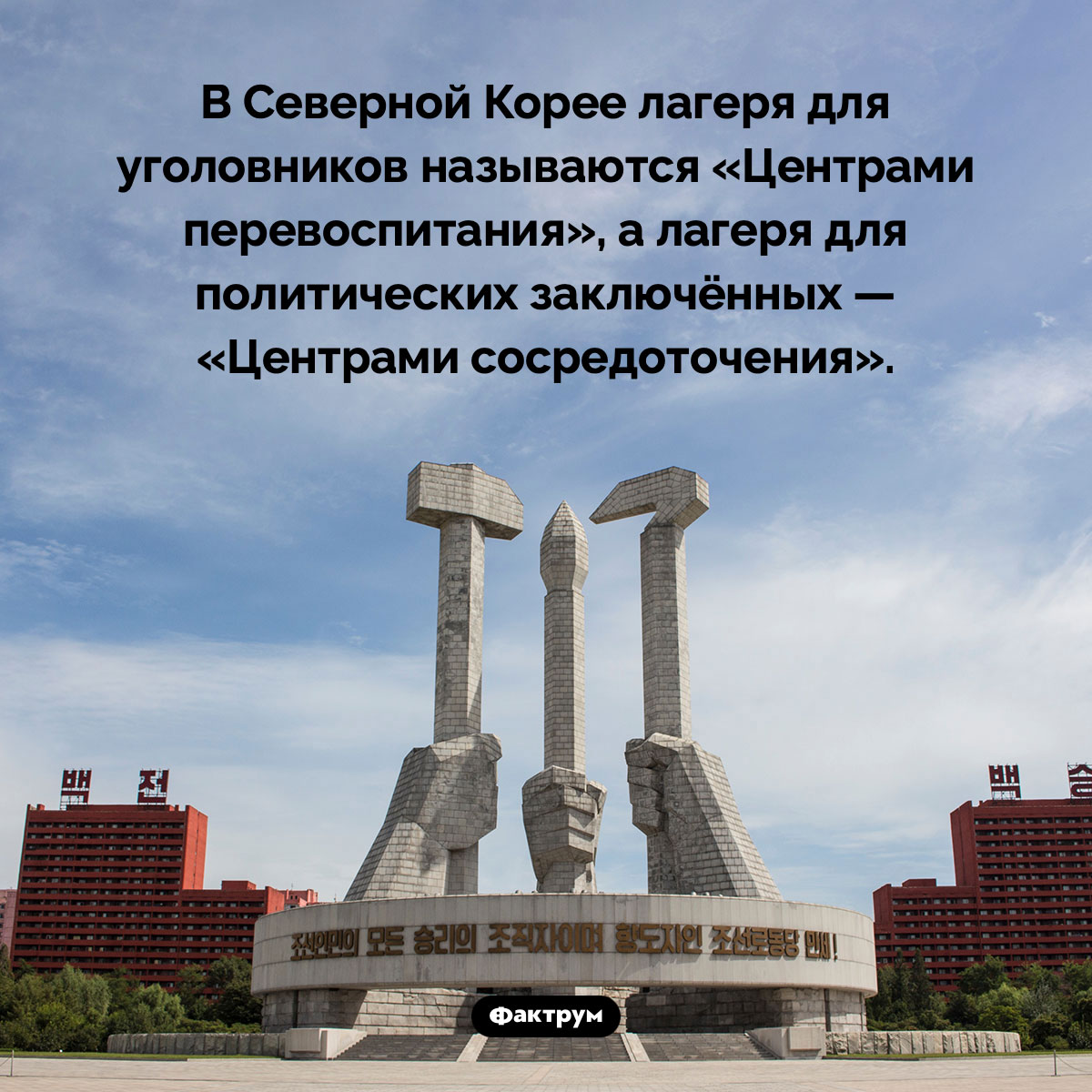 Центры перевоспитания и центры сосредоточения. В Северной Корее лагеря для уголовников называются «Центрами перевоспитания», а лагеря для политических заключённых — «Центрами сосредоточения».