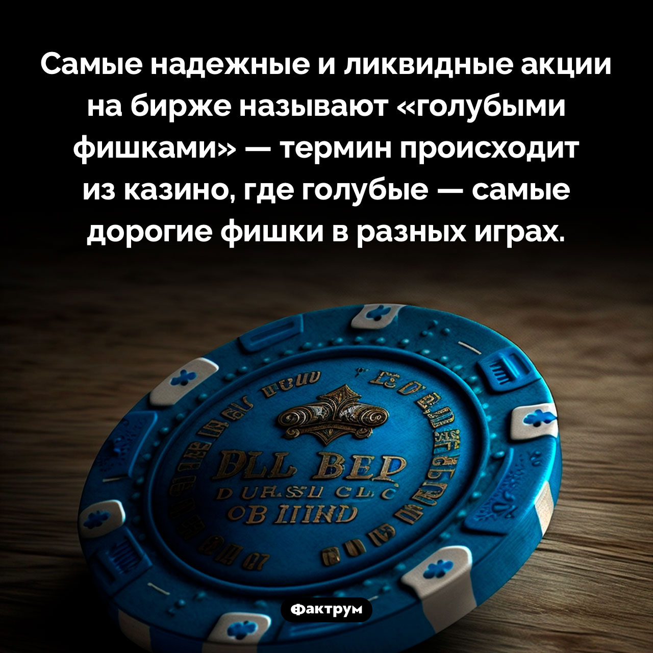 Что такое «голубые фишки»