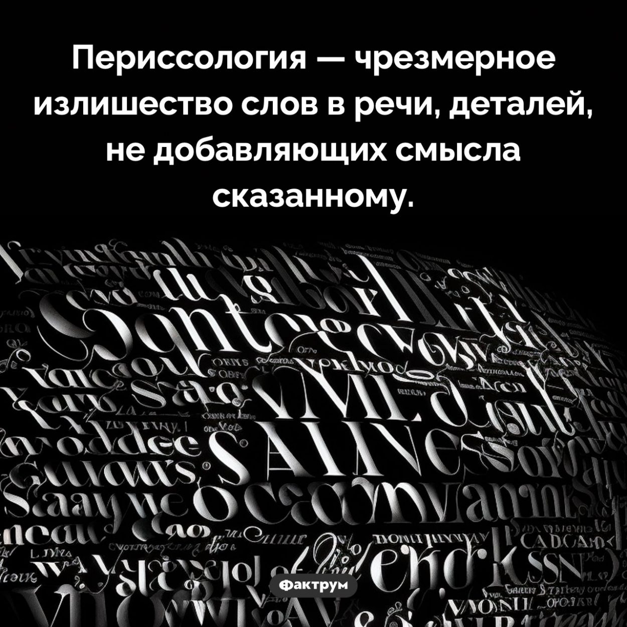 Что такое «периссология». Периссология — чрезмерное излишество слов в речи, деталей, не добавляющих смысла сказанному.