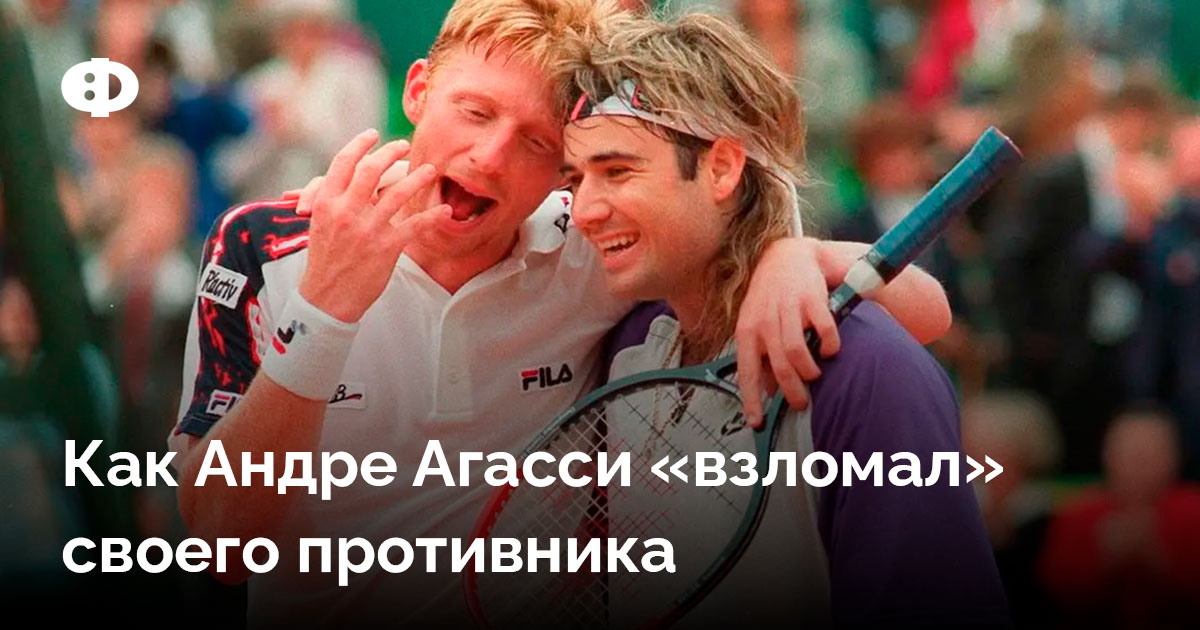Как Андре Агасси «взломал» своего противника