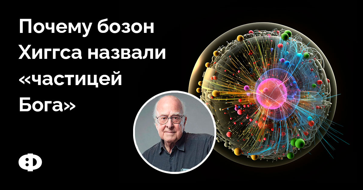 Почему бозон Хиггса назвали «частицей Бога»