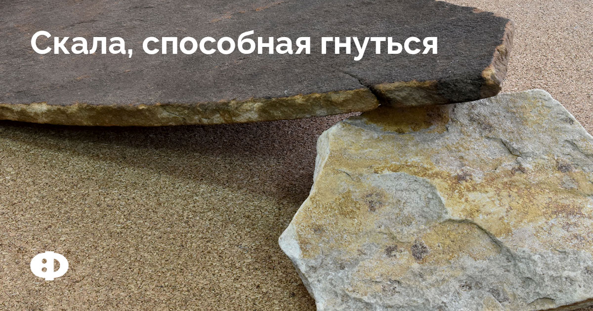 Скала, способная гнуться